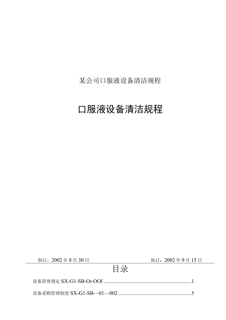 某公司口服液设备清洁规程.docx_第1页