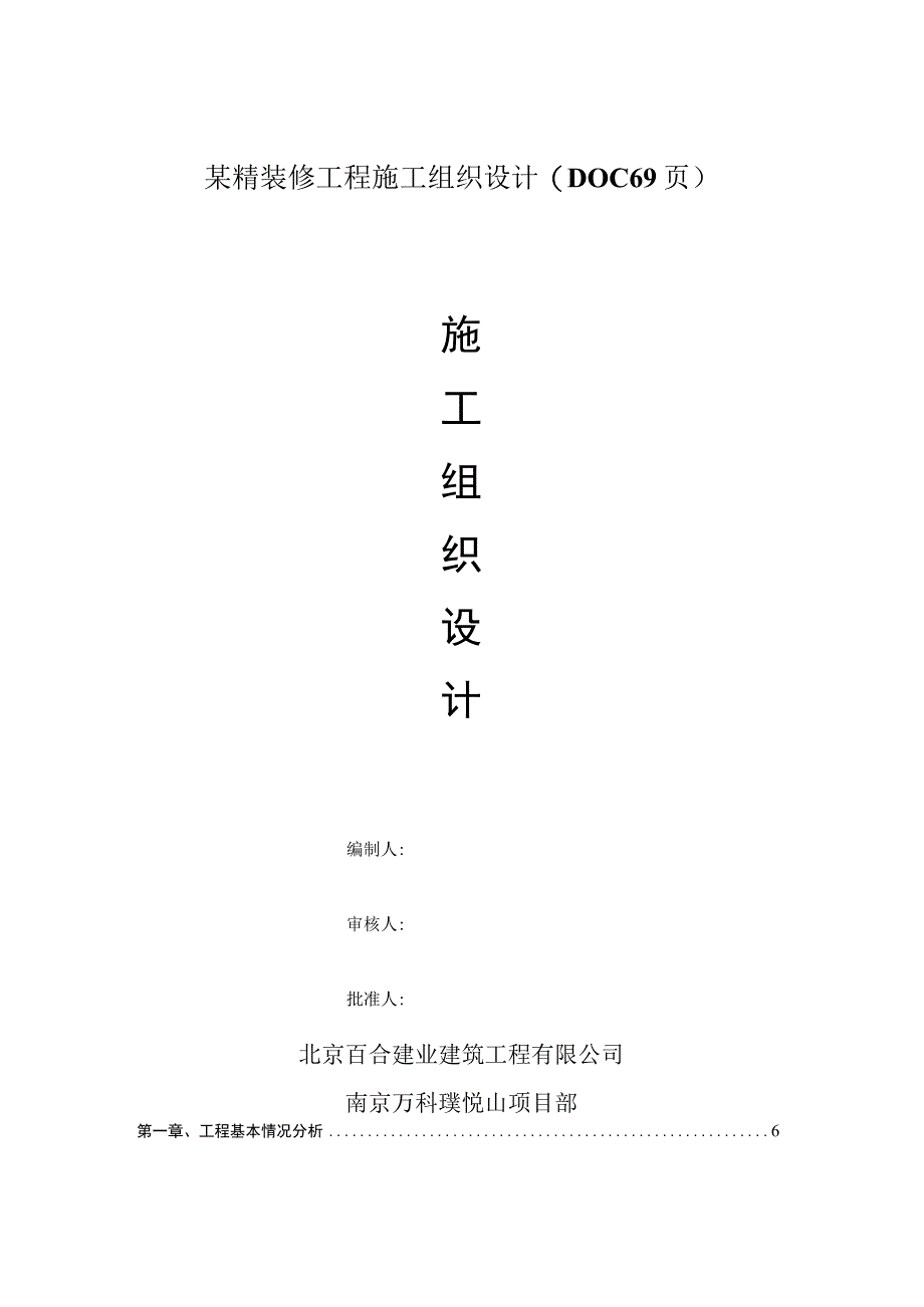 某精装修工程施工组织设计(DOC69页).docx_第1页