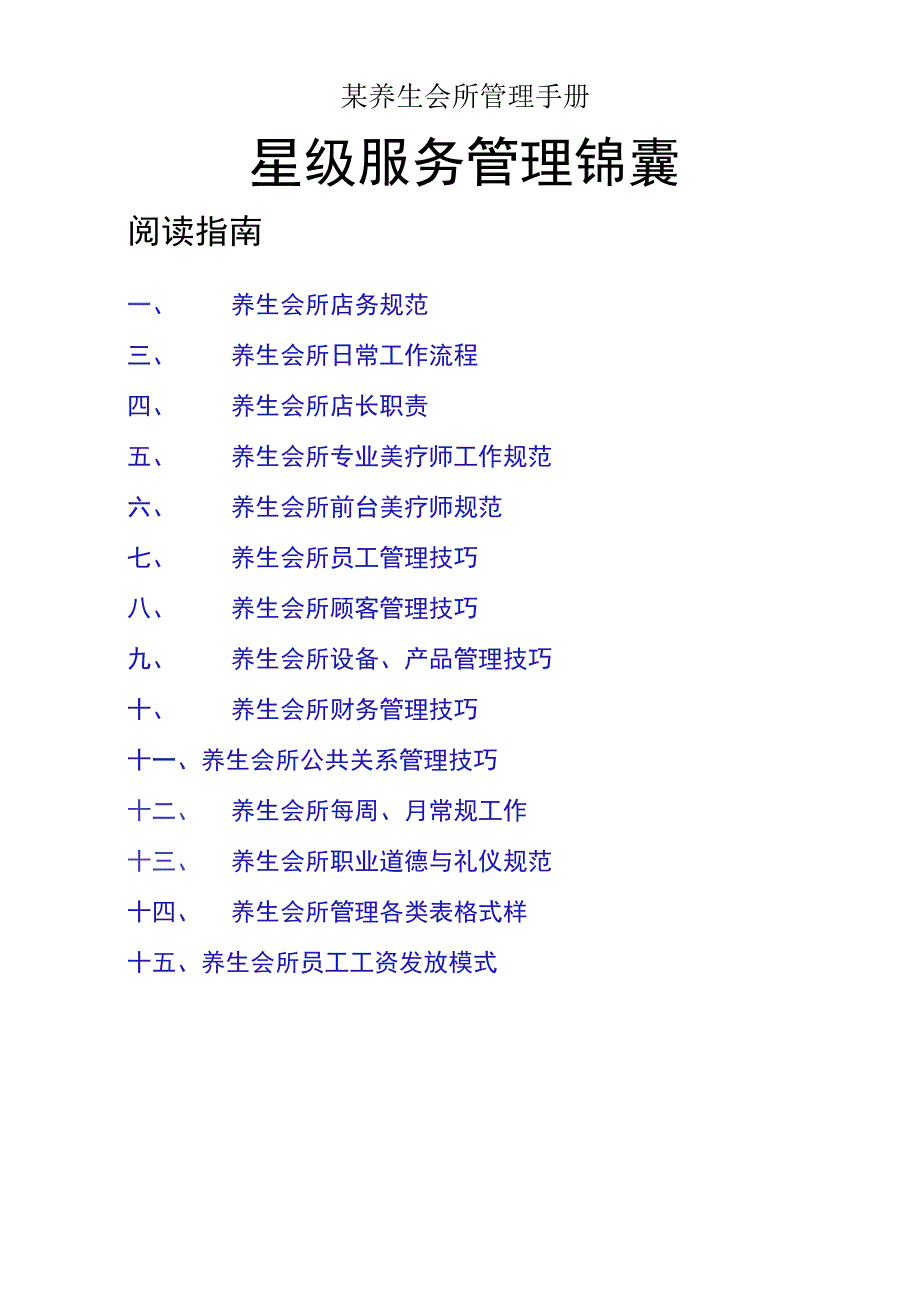 某养生会所管理手册.docx_第1页