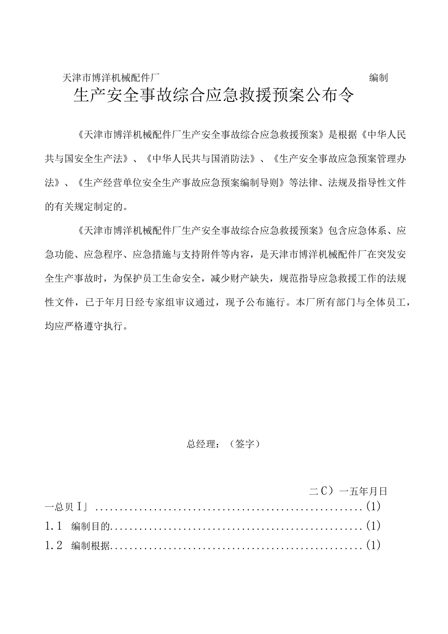 机械配件厂生产安全事故综合应急预案.docx_第2页