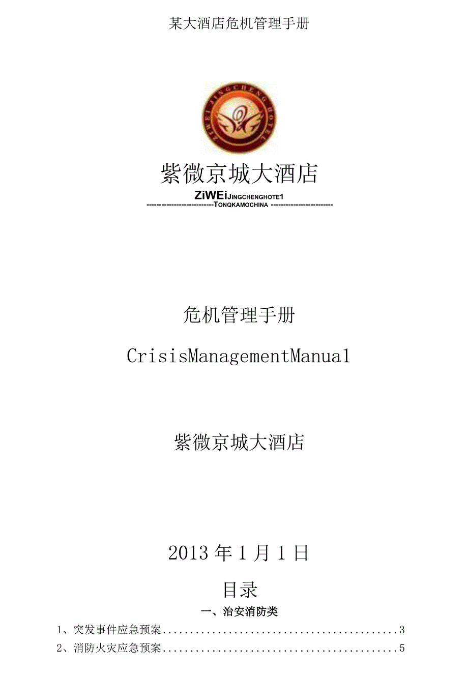 某大酒店危机管理手册.docx_第1页