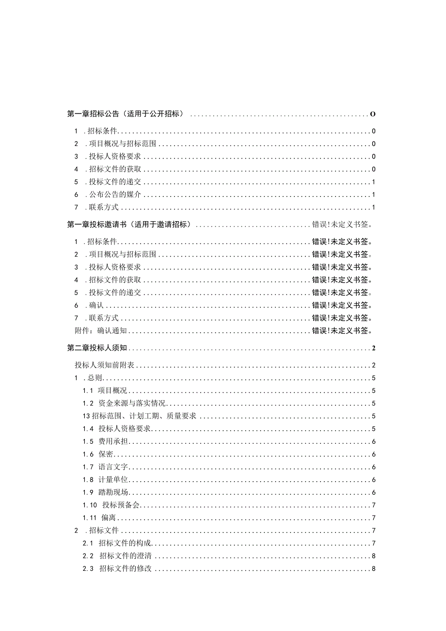 某项目名称施工招标文件.docx_第2页