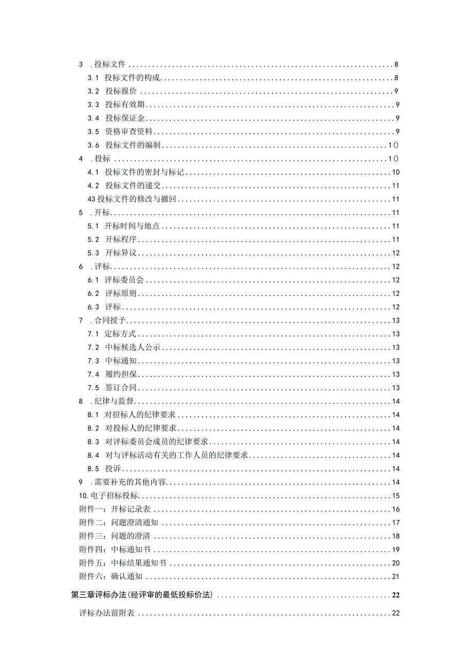 某项目名称施工招标文件.docx_第3页