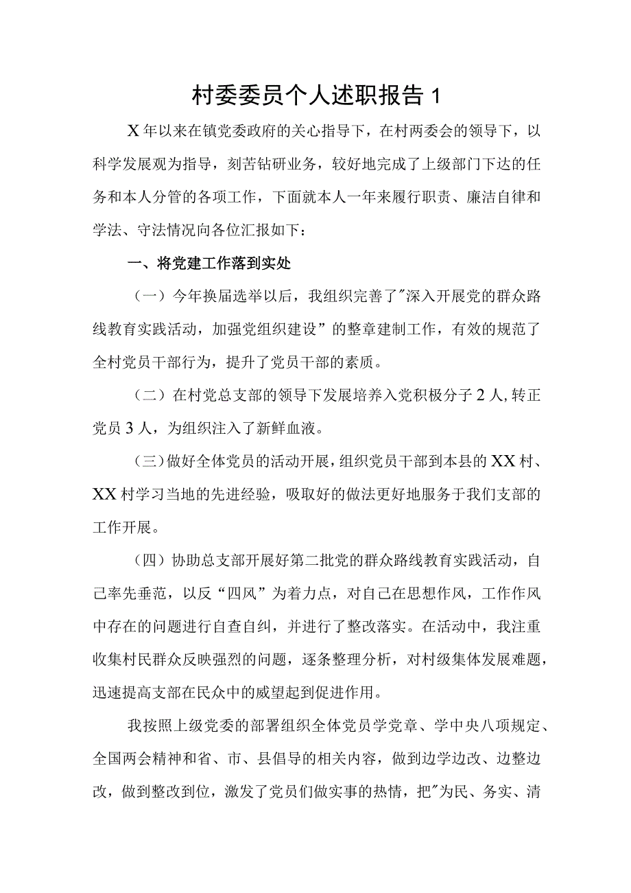 村委委员个人述职报告两篇.docx_第1页