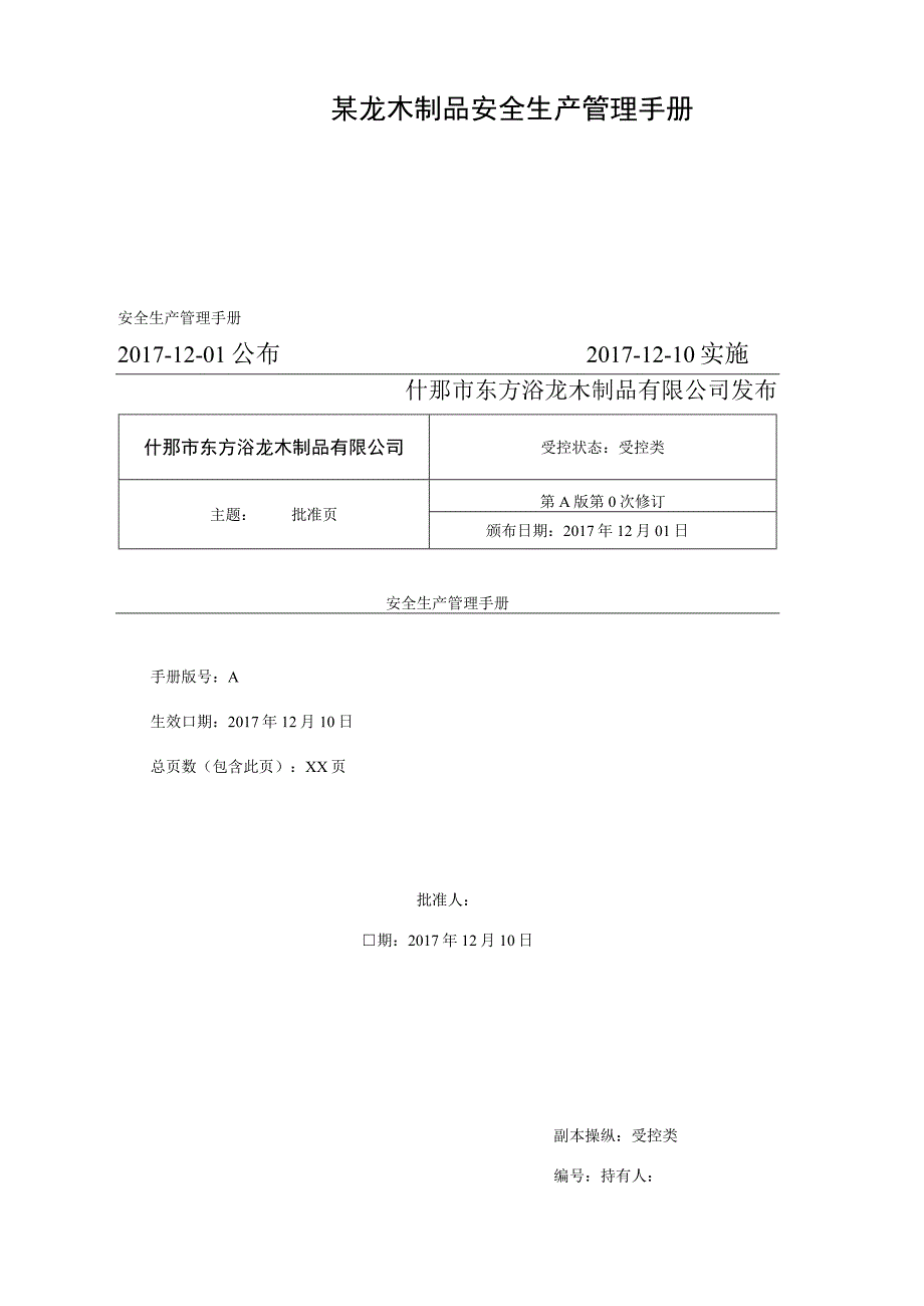 某龙木制品安全生产管理手册.docx_第1页