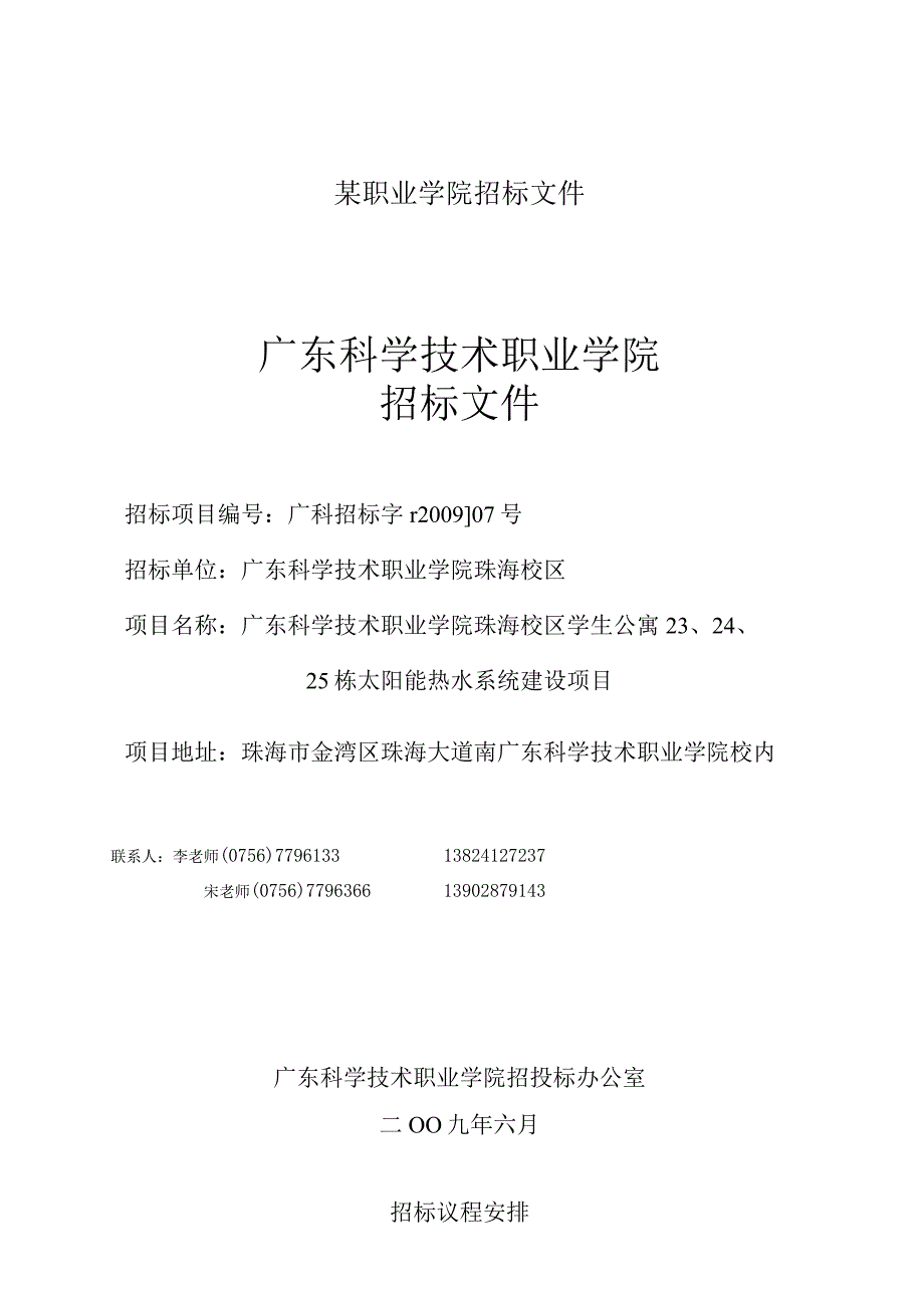 某职业学院招标文件.docx_第1页