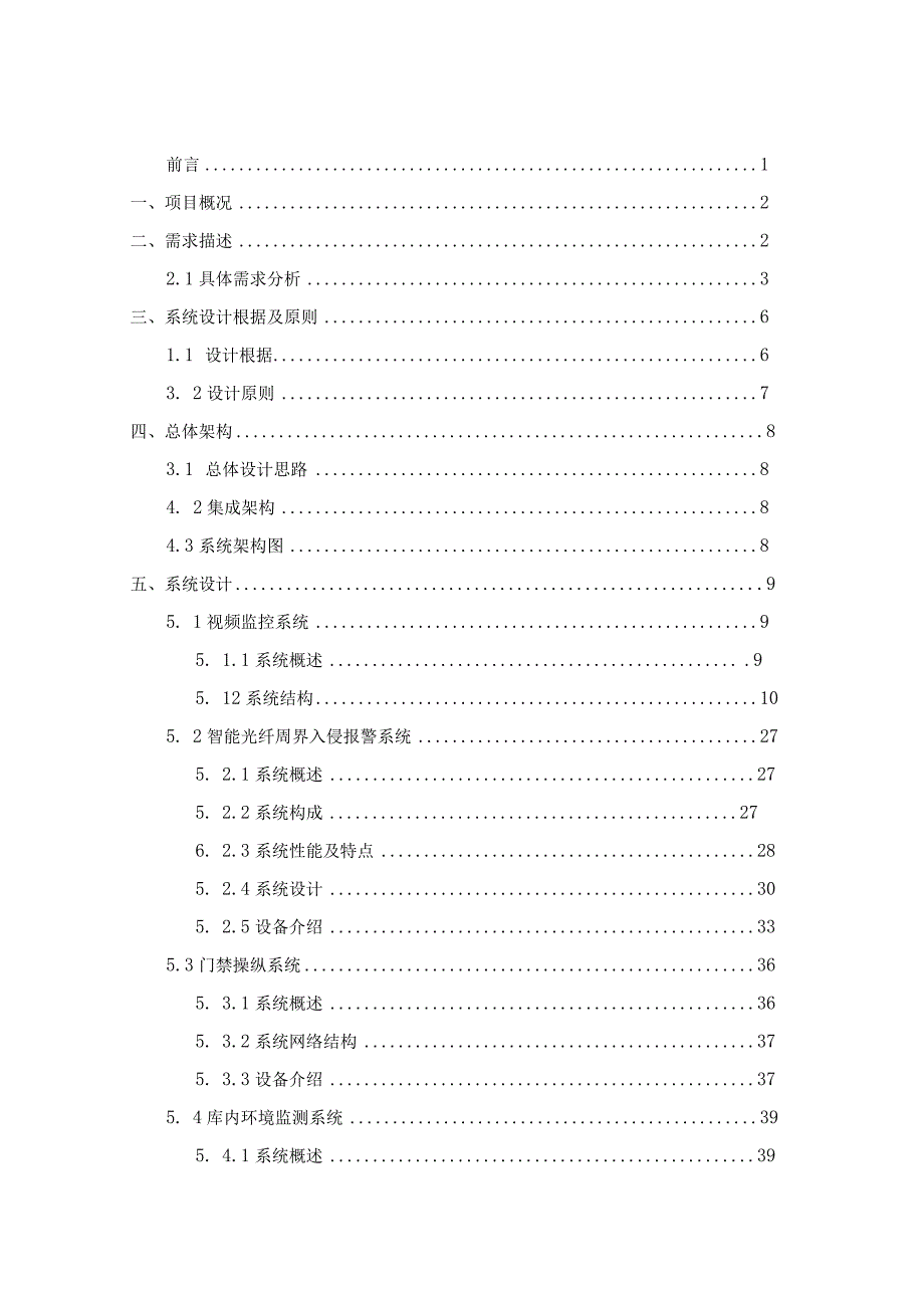 某仓库一体化安防系统设计方案.docx_第3页