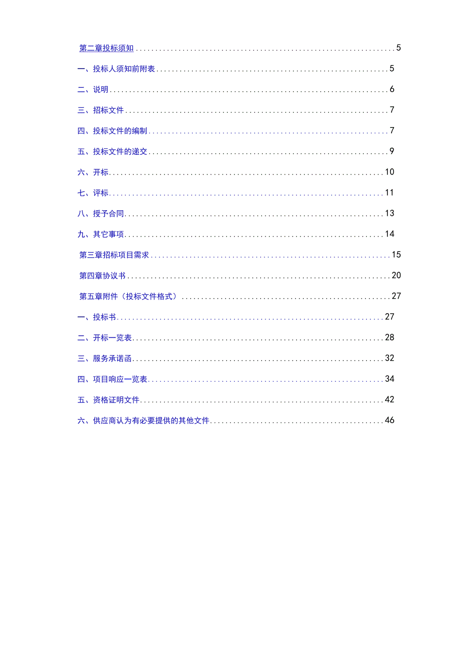 某机关会议定点场所采购项目招标文件.docx_第3页