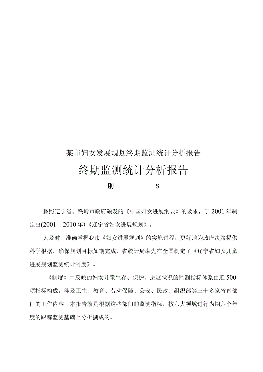 某市妇女发展规划终期监测统计分析报告.docx_第1页