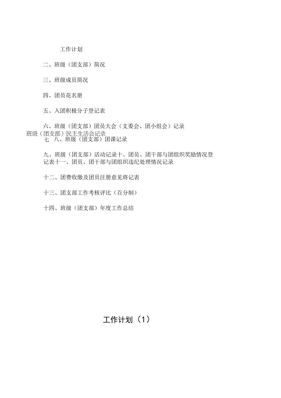 某学校团支部工作手册.docx_第3页