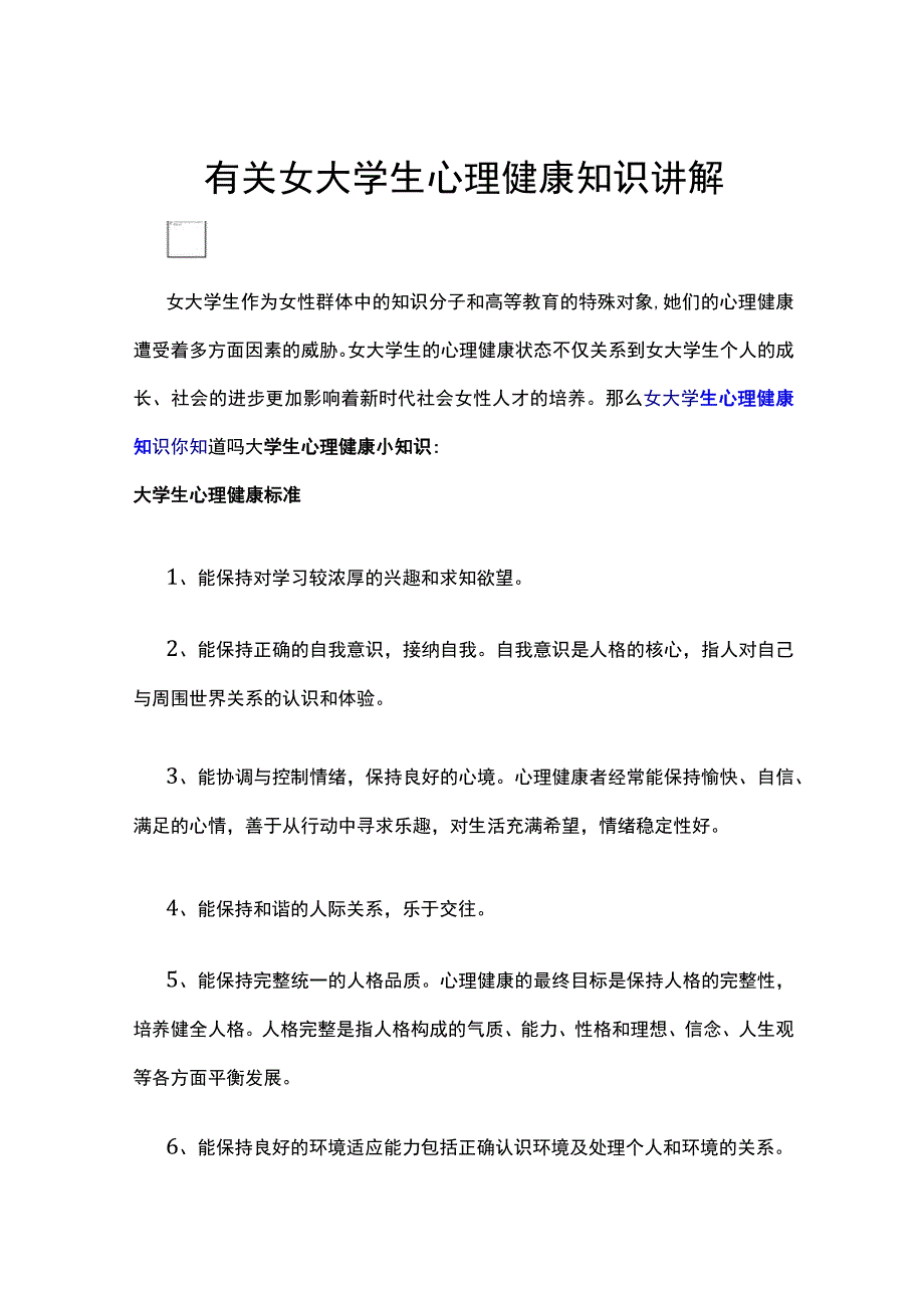 有关女大学生心理健康知识讲解.docx_第1页