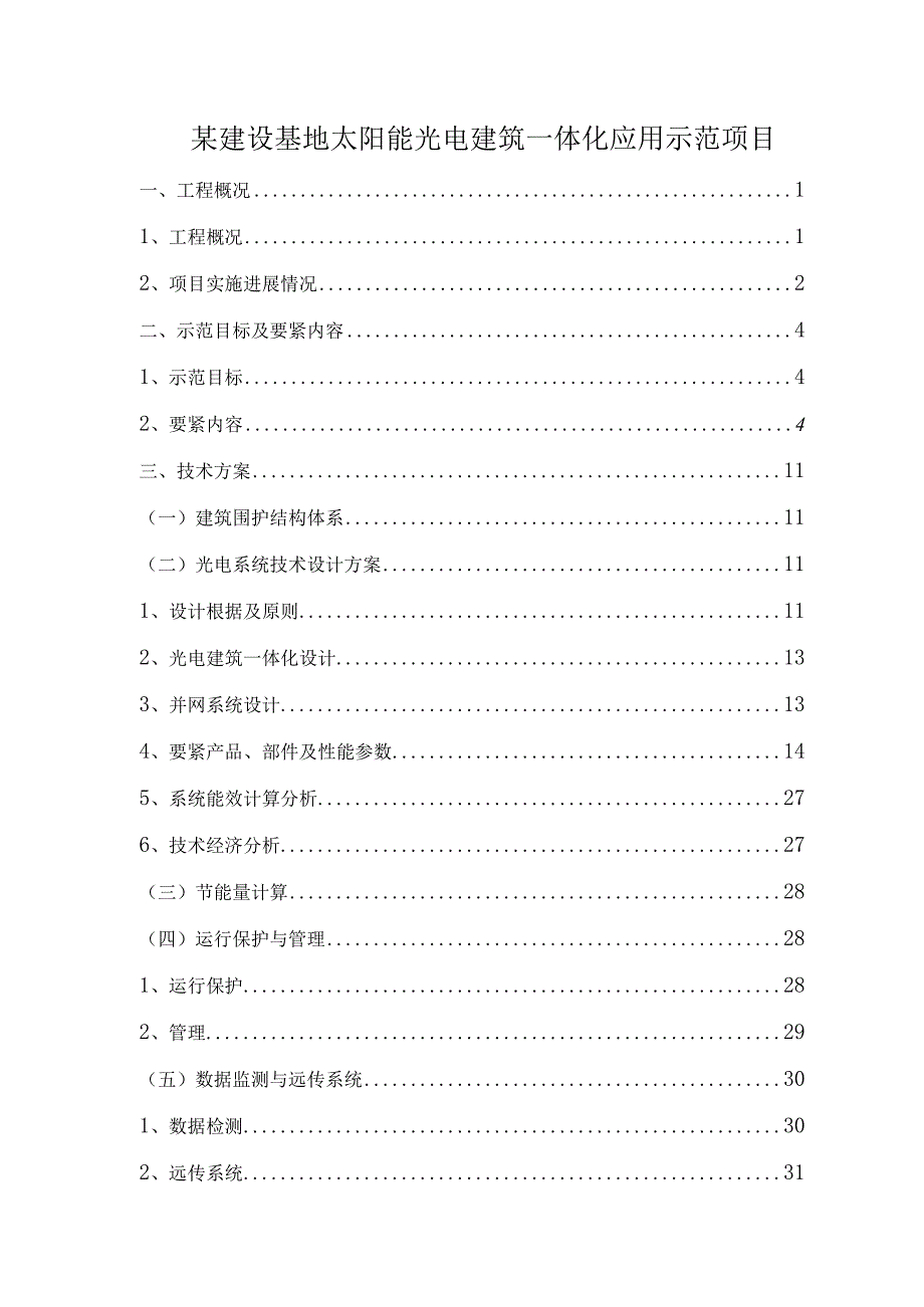 某建设基地太阳能光电建筑一体化应用示范项目.docx_第1页