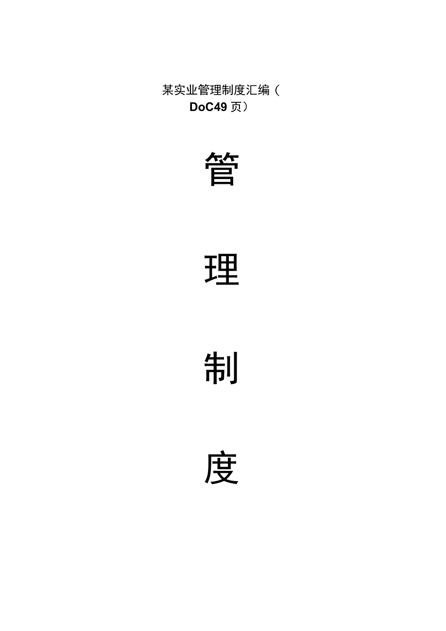 某实业管理制度汇编(DOC49页).docx_第1页