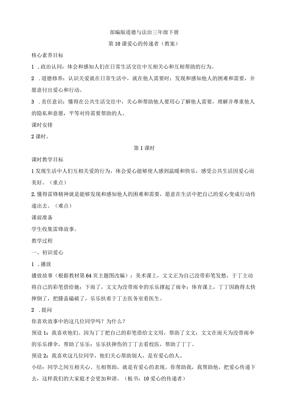 核心素养目标道德与法治三下第10课爱心的传递者第1课时(教案).docx_第1页