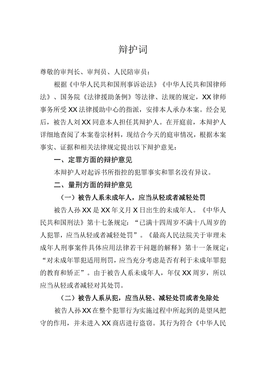 未成年人辩护词(审判阶段.docx_第1页