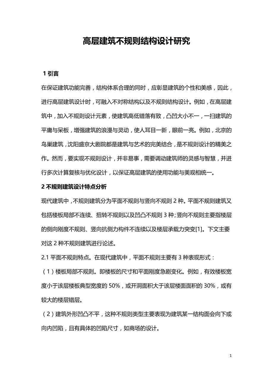 高层建筑不规则结构设计研究.doc_第1页