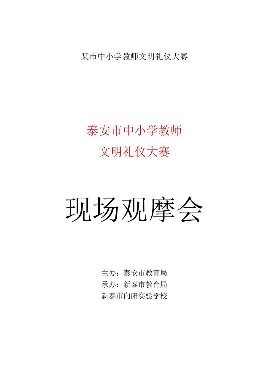 某市中小学教师文明礼仪大赛.docx_第1页