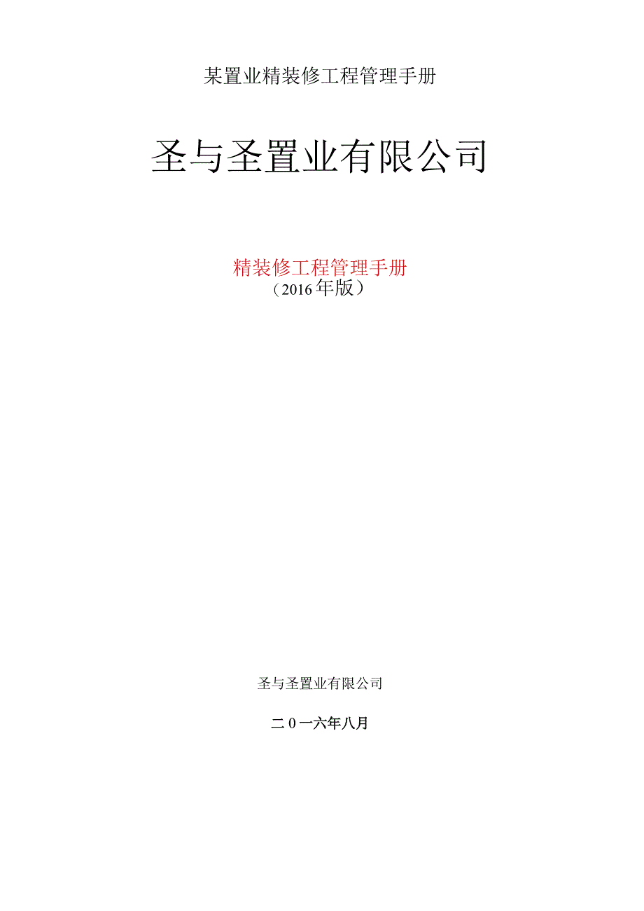 某置业精装修工程管理手册.docx_第1页