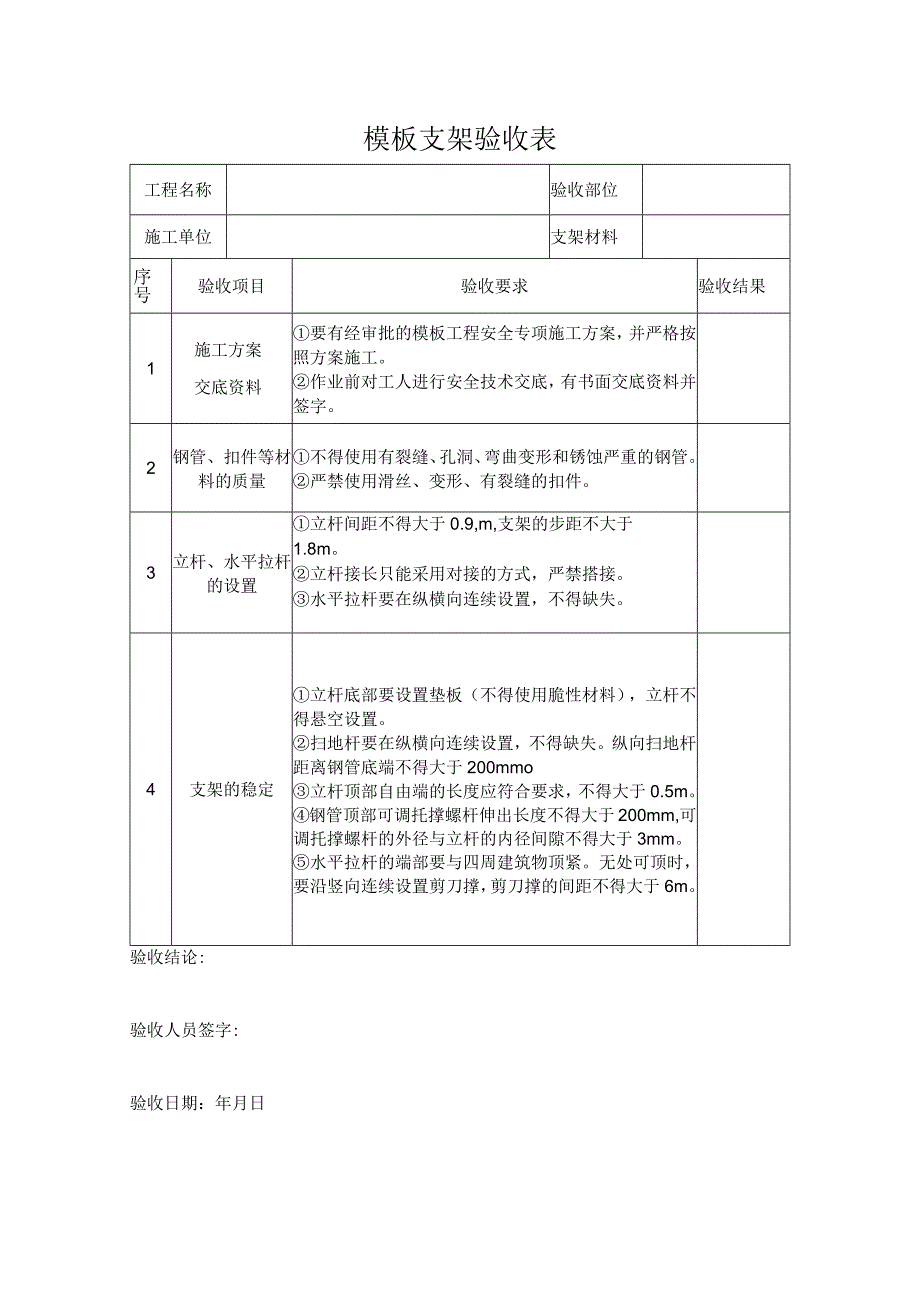 模板支架验收表.docx_第1页