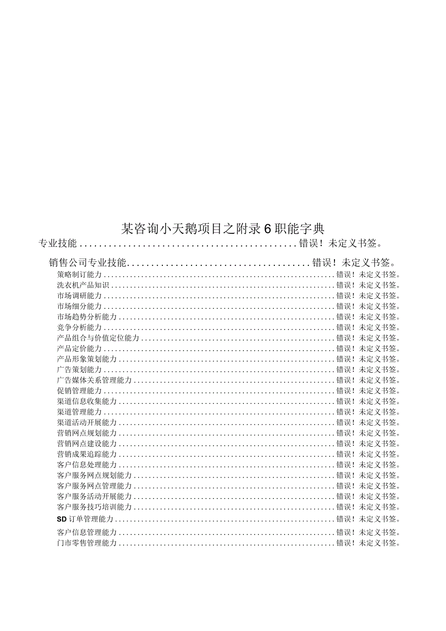 某咨询小天鹅项目之附录6职能字典.docx_第1页