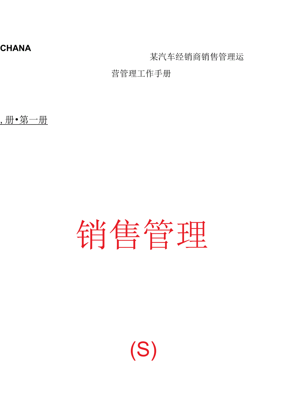 某汽车经销商销售管理运营管理工作手册.docx_第1页