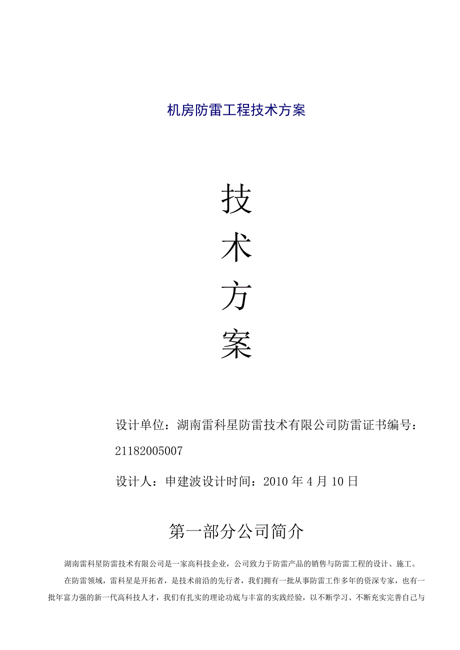 机房防雷工程技术方案.docx_第1页