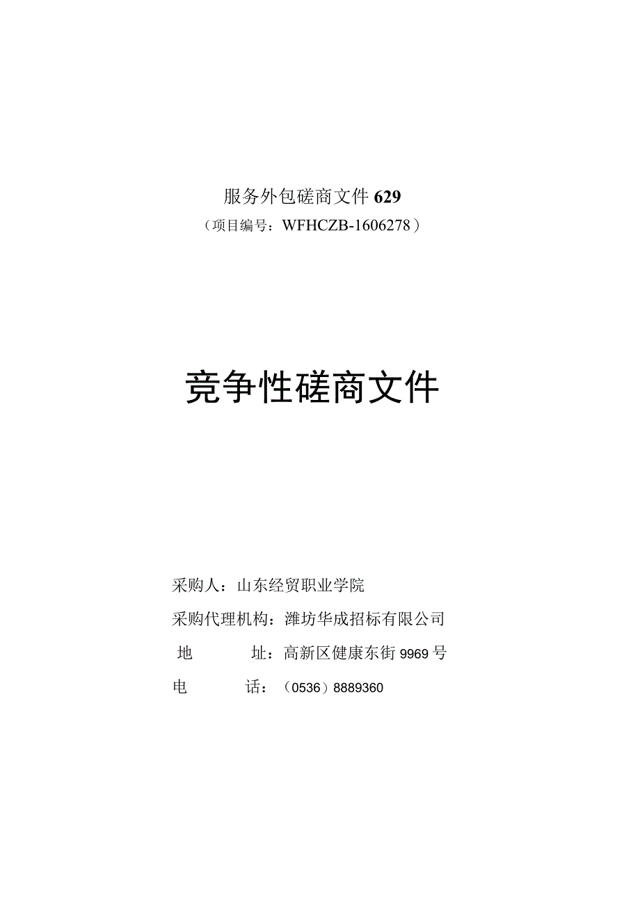 服务外包磋商文件629.docx_第1页