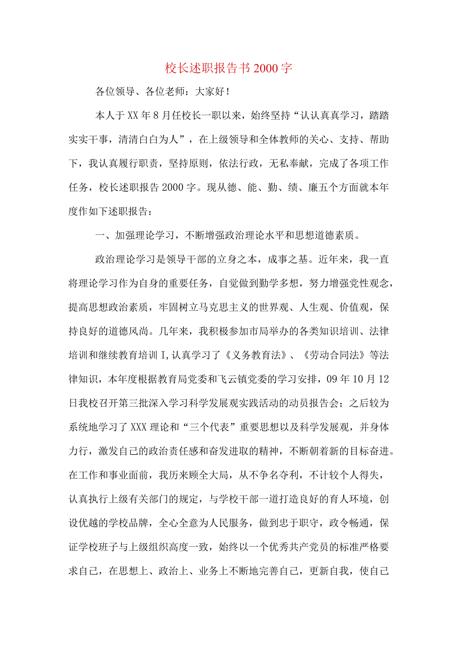 校长述职报告书2000字.docx_第1页