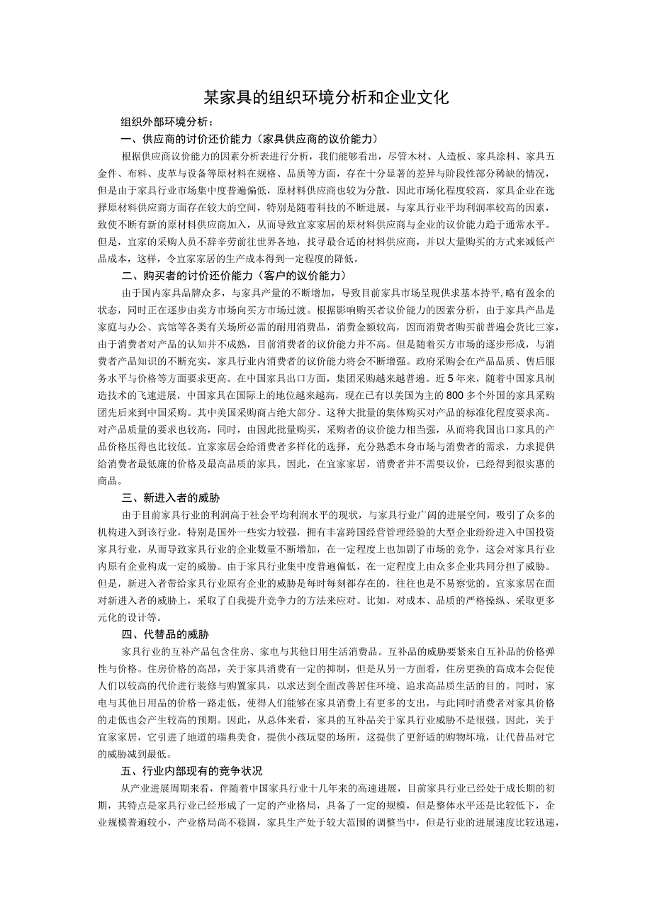 某家具的组织环境分析和企业文化.docx_第1页