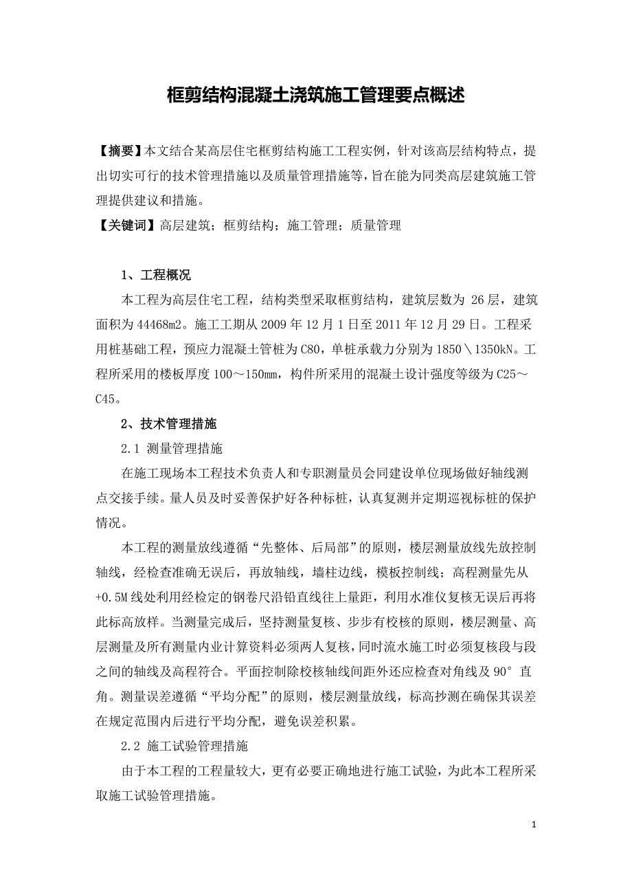 框剪结构混凝土浇筑施工管理要点概述.doc_第1页