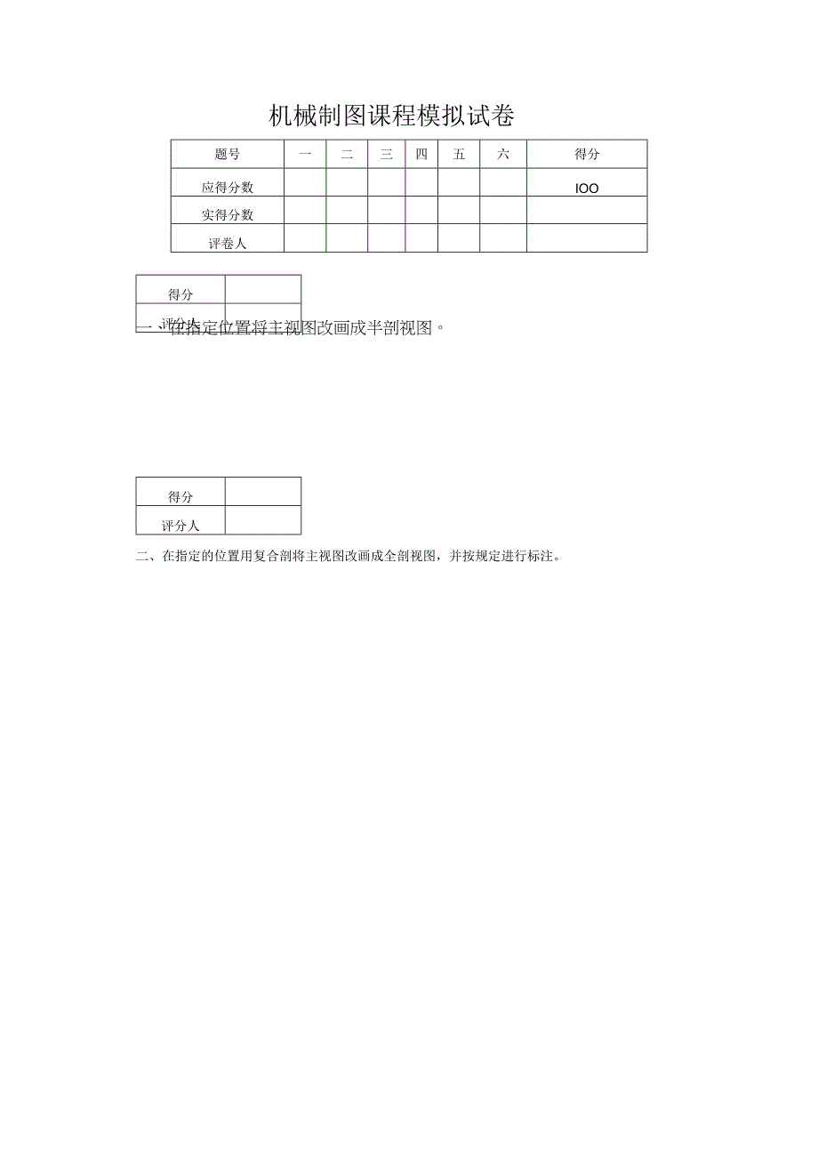 机械制图课程模拟试卷.docx_第1页