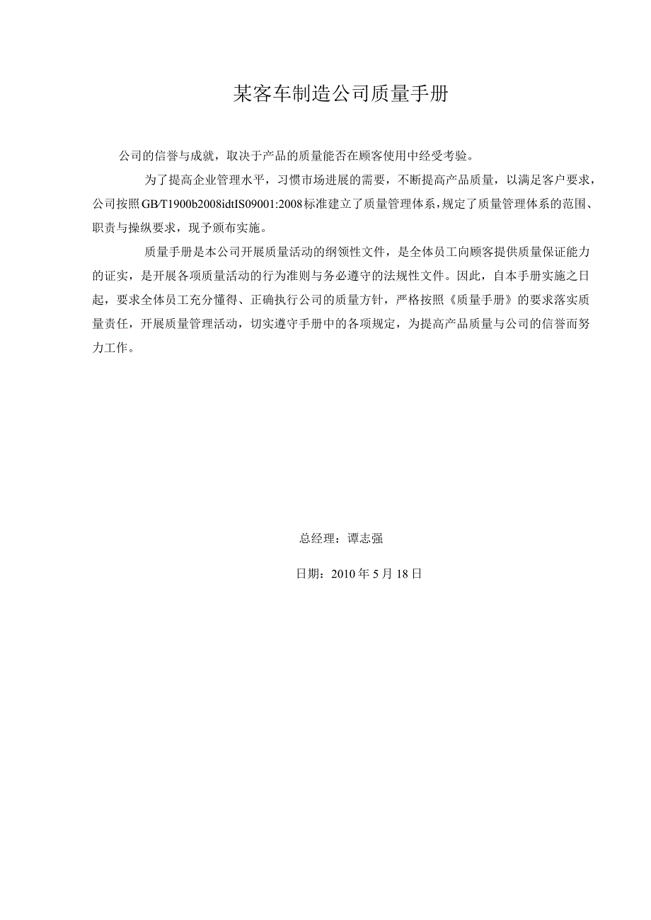 某客车制造公司质量手册.docx_第1页