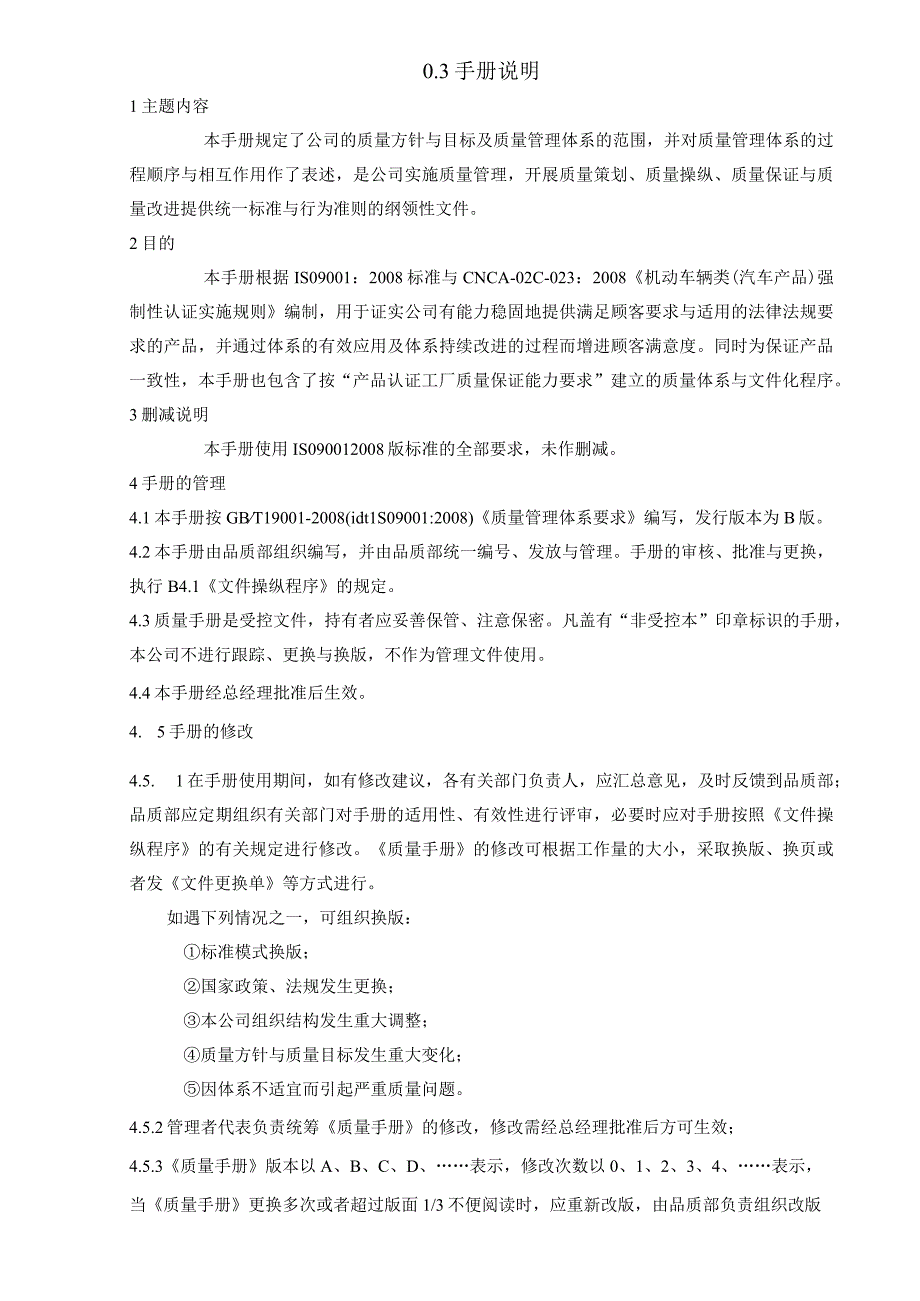 某客车制造公司质量手册.docx_第3页