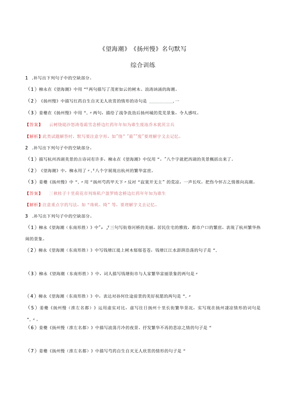 望海潮扬州慢理解性默写综合训练.docx_第1页