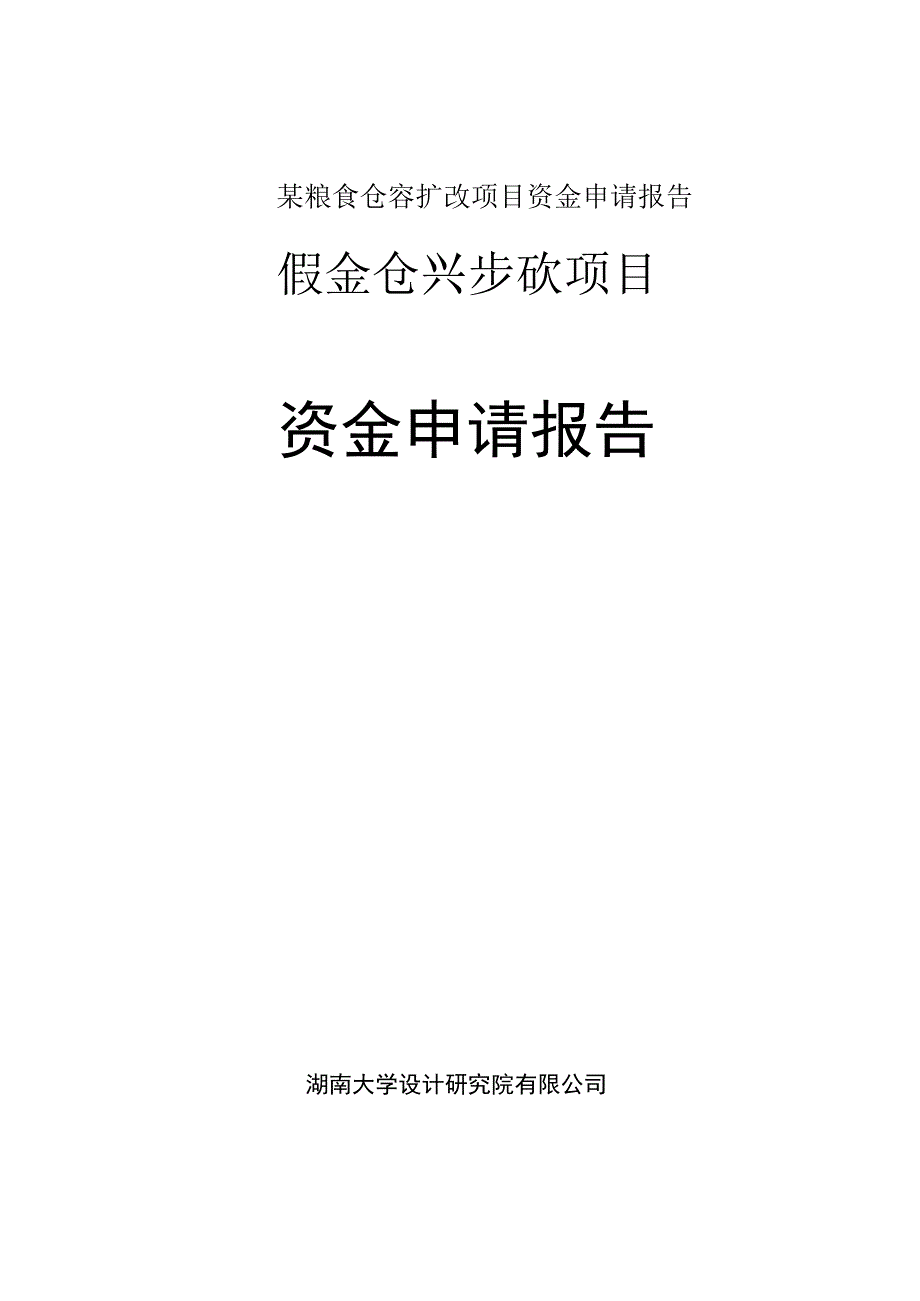 某粮食仓容扩改项目资金申请报告.docx_第1页