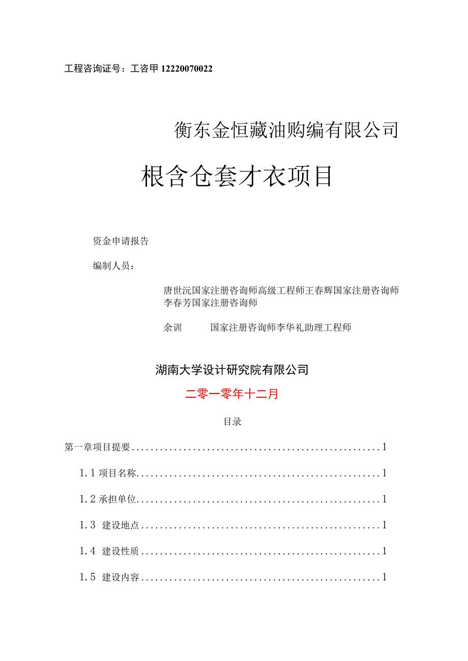 某粮食仓容扩改项目资金申请报告.docx_第2页