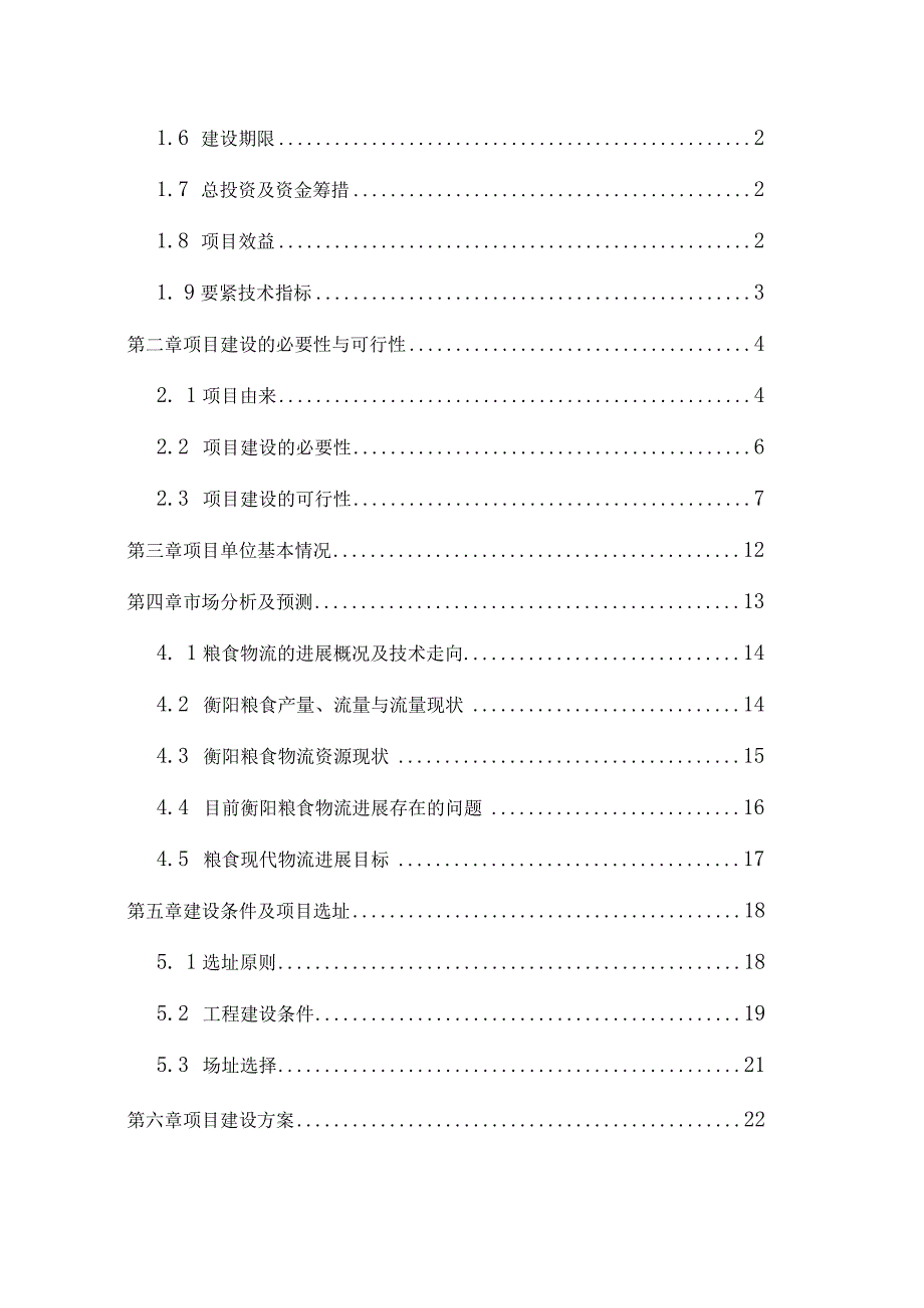 某粮食仓容扩改项目资金申请报告.docx_第3页