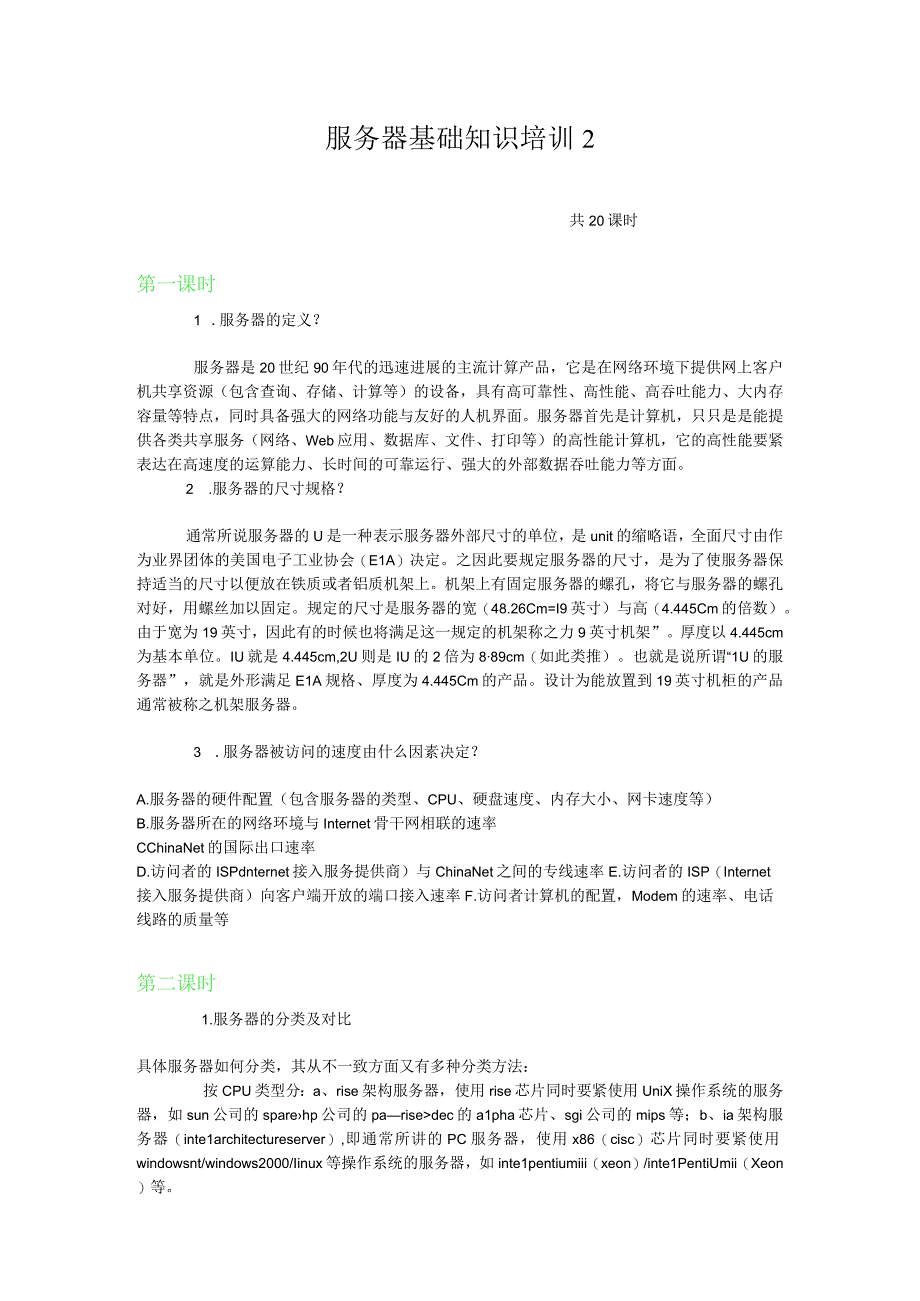 服务器基础知识培训2.docx_第1页