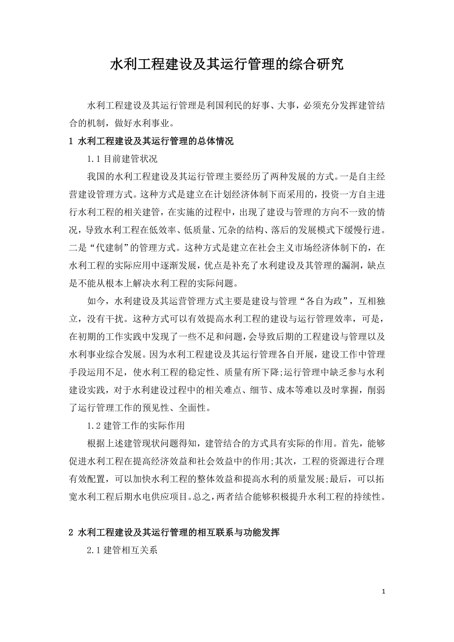 水利工程建设及其运行管理的综合研究.doc_第1页