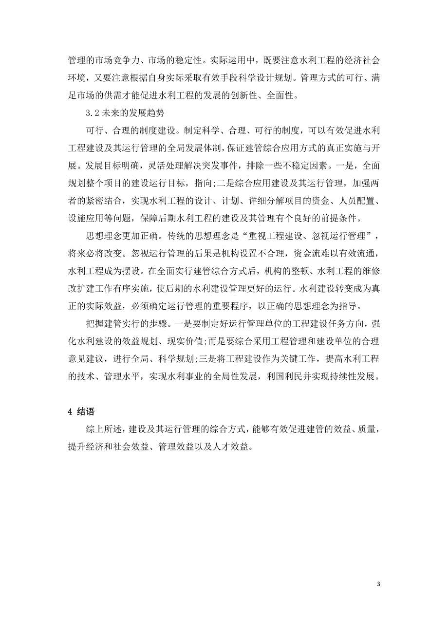 水利工程建设及其运行管理的综合研究.doc_第3页