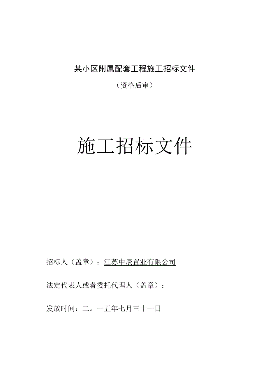 某小区附属配套工程施工招标文件.docx_第1页