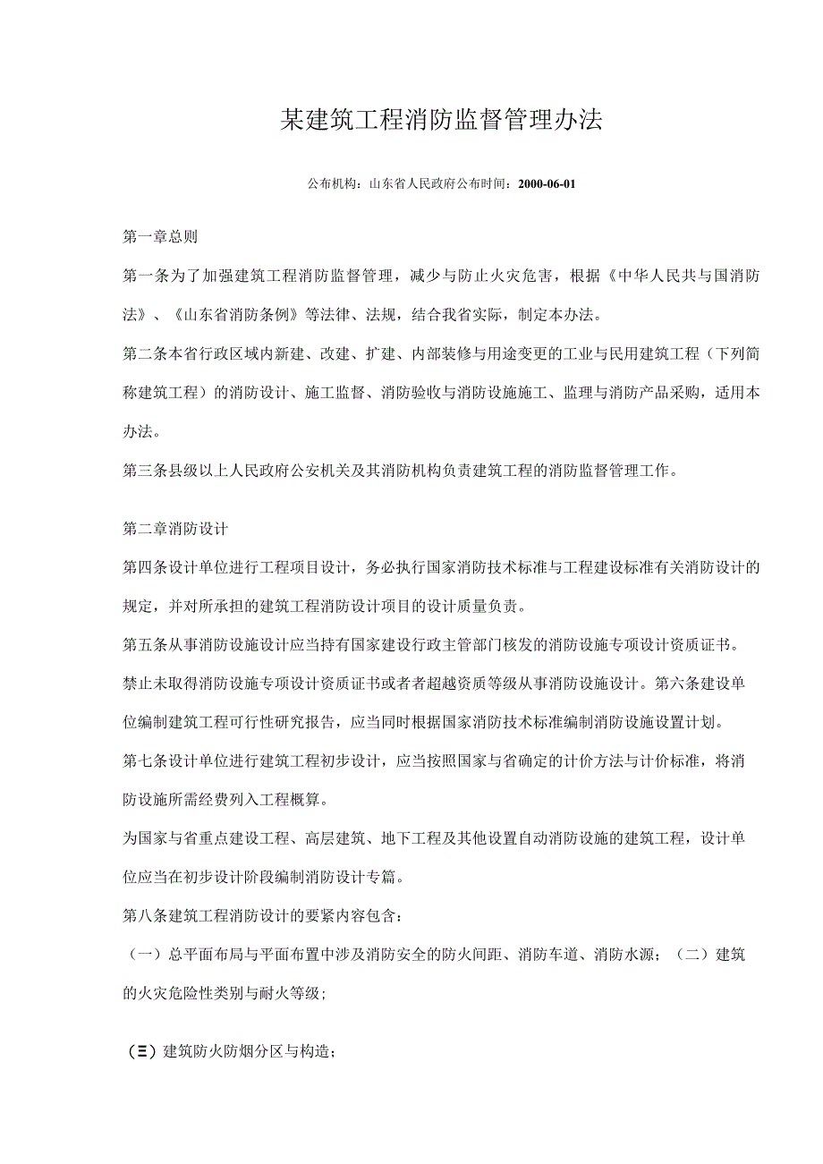 某建筑工程消防监督管理办法.docx_第1页