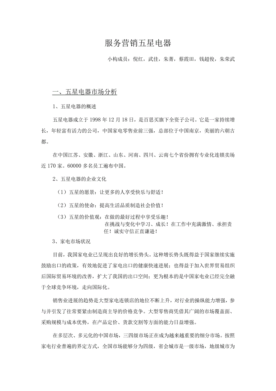 服务营销五星电器.docx_第1页