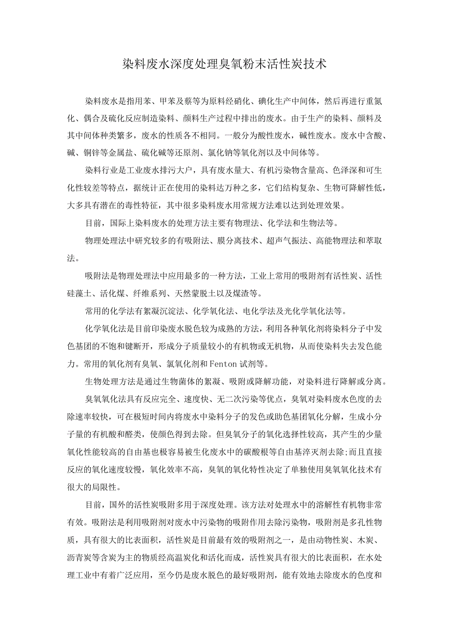 染料废水深度处理臭氧粉末活性炭技术.docx_第1页