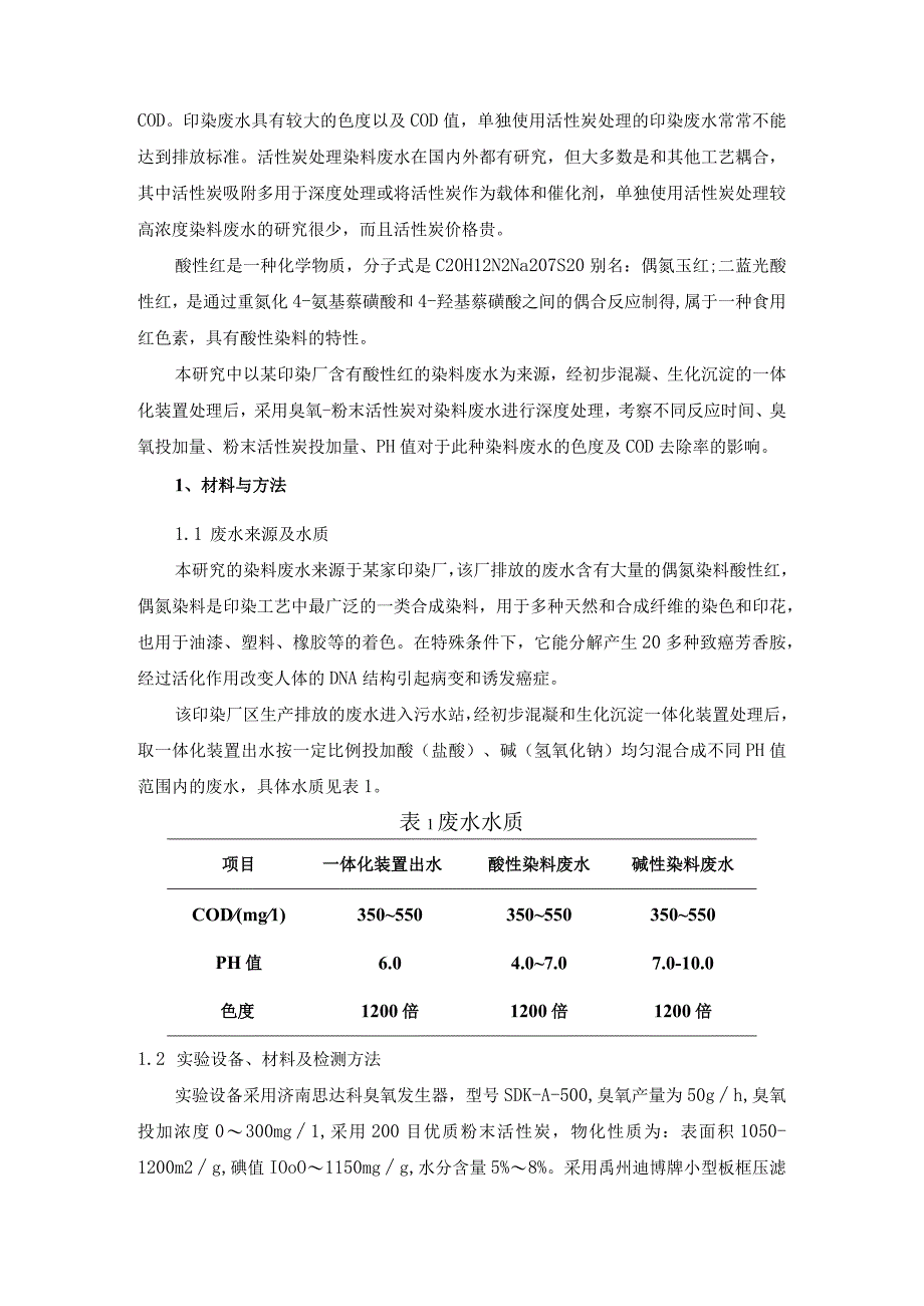 染料废水深度处理臭氧粉末活性炭技术.docx_第2页