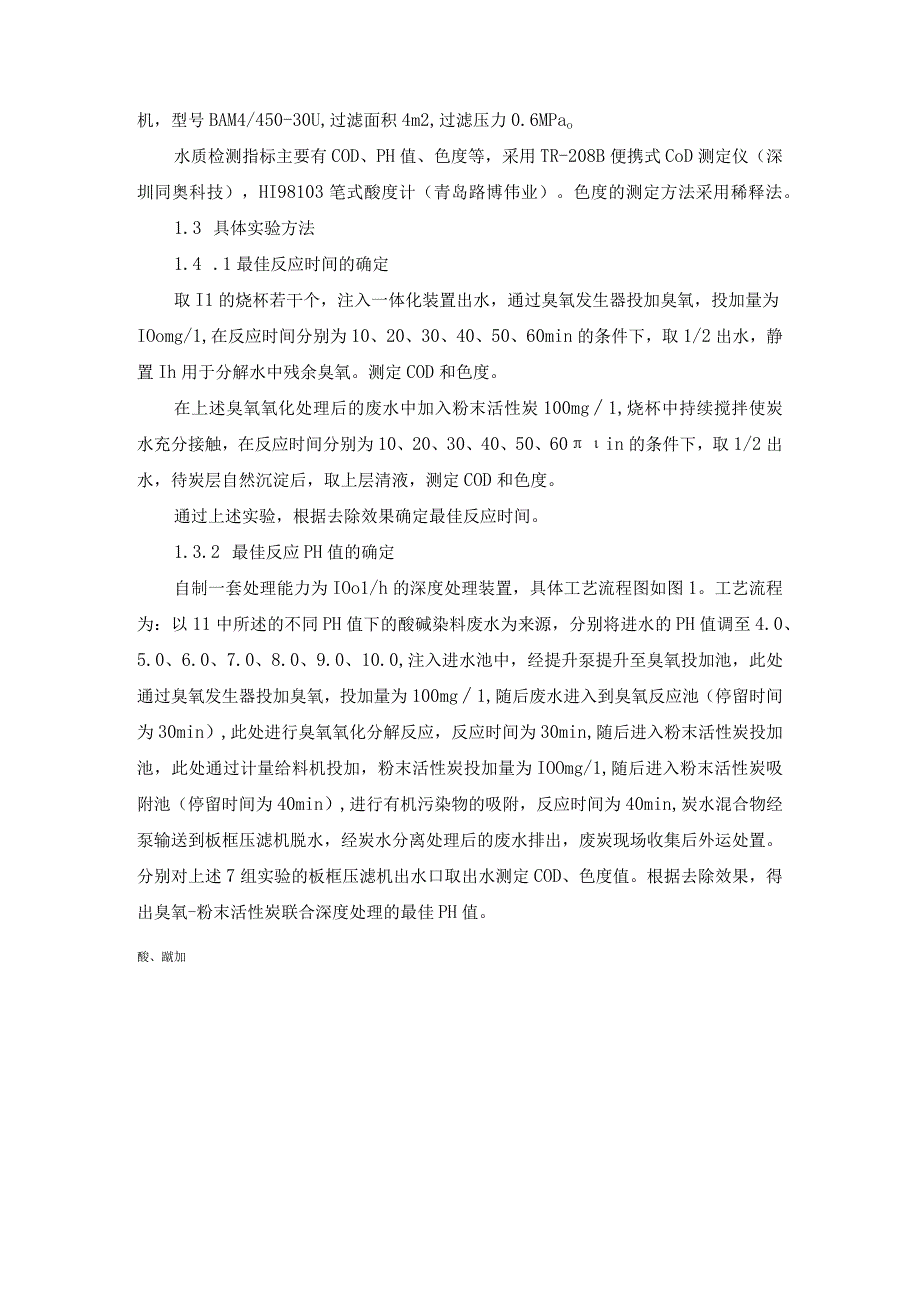 染料废水深度处理臭氧粉末活性炭技术.docx_第3页