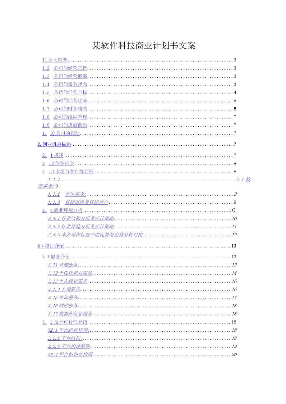 某软件科技商业计划书文案.docx_第1页