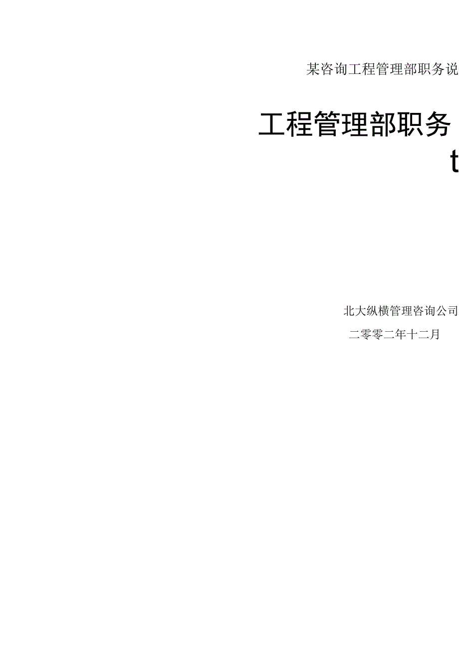 某咨询工程管理部职务说明书.docx_第1页