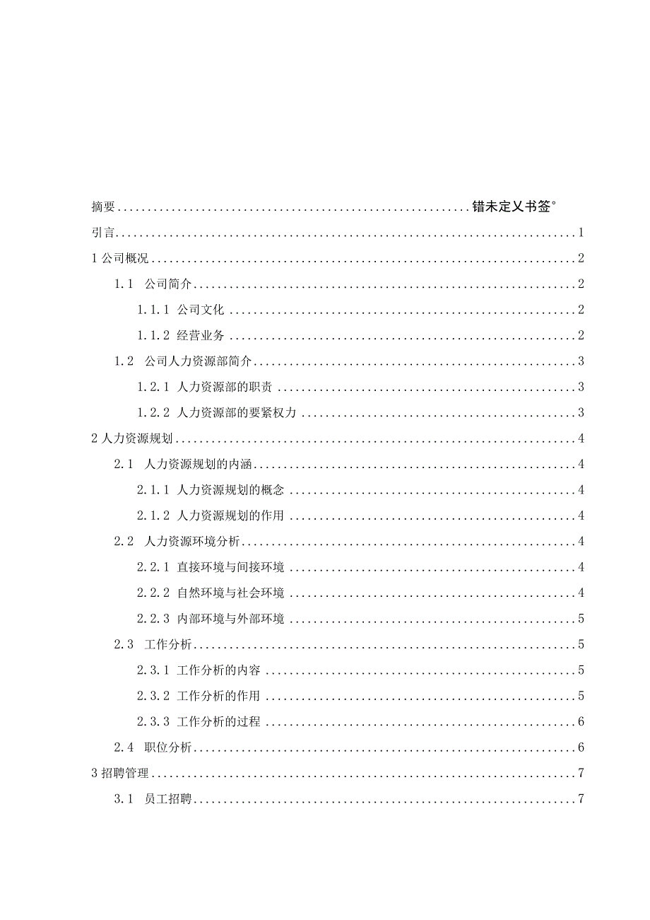 某服饰人力资源管理策划书.docx_第2页