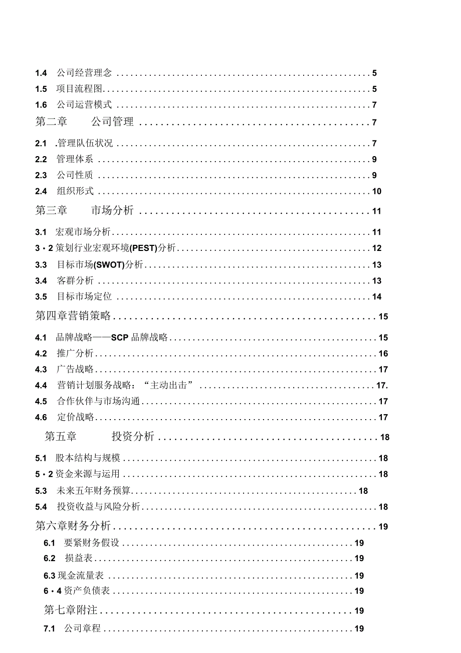 某地产营销策划有限责任公司商业计划书.docx_第2页